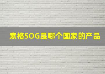 索格SOG是哪个国家的产品