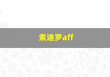 索迪罗aff