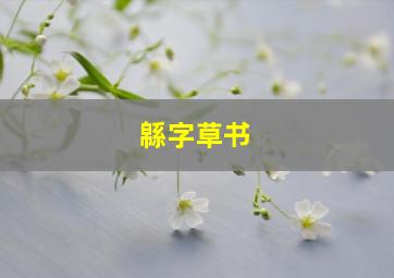 緜字草书