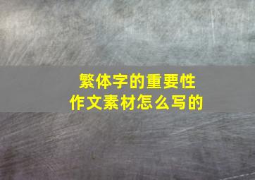 繁体字的重要性作文素材怎么写的