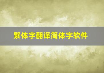 繁体字翻译简体字软件