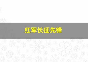 红军长征先锋