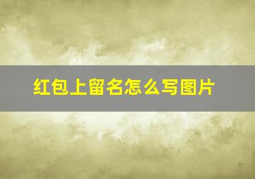 红包上留名怎么写图片