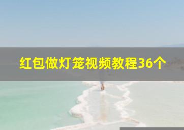 红包做灯笼视频教程36个