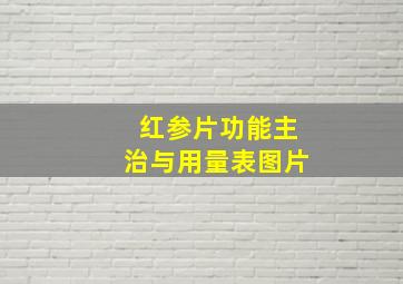 红参片功能主治与用量表图片