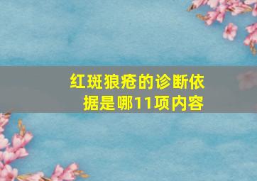 红斑狼疮的诊断依据是哪11项内容