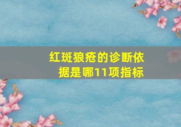 红斑狼疮的诊断依据是哪11项指标