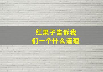 红果子告诉我们一个什么道理