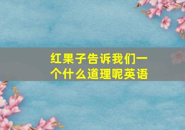 红果子告诉我们一个什么道理呢英语