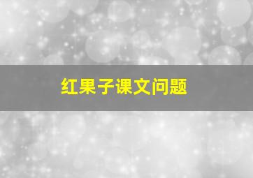 红果子课文问题