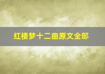 红楼梦十二曲原文全部