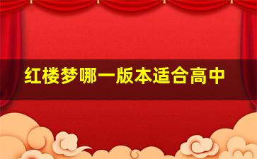 红楼梦哪一版本适合高中