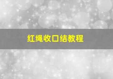 红绳收口结教程