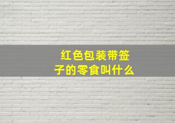 红色包装带签子的零食叫什么