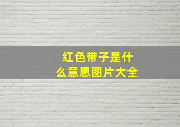 红色带子是什么意思图片大全