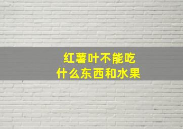 红薯叶不能吃什么东西和水果