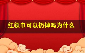 红领巾可以扔掉吗为什么