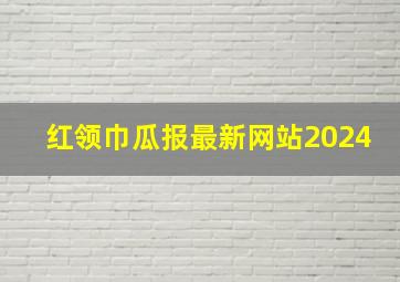 红领巾瓜报最新网站2024