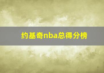 约基奇nba总得分榜