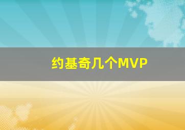 约基奇几个MVP