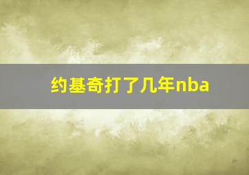 约基奇打了几年nba