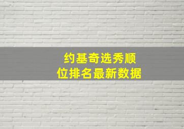 约基奇选秀顺位排名最新数据