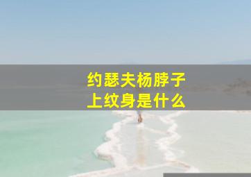 约瑟夫杨脖子上纹身是什么