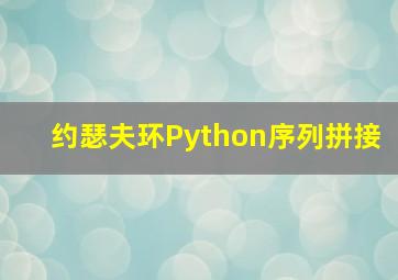 约瑟夫环Python序列拼接