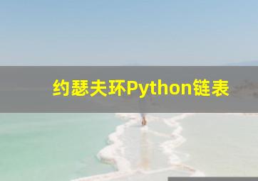 约瑟夫环Python链表