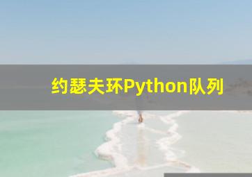 约瑟夫环Python队列