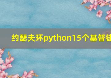 约瑟夫环python15个基督徒