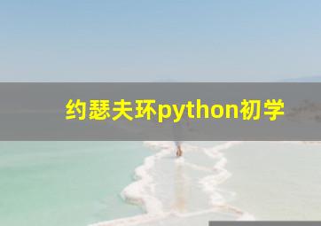 约瑟夫环python初学