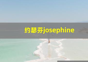 约瑟芬josephine