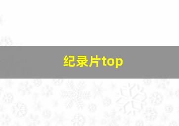 纪录片top