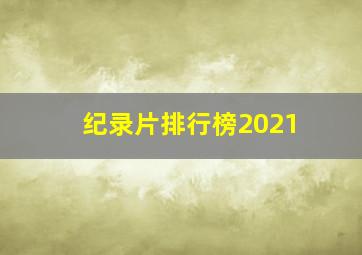 纪录片排行榜2021