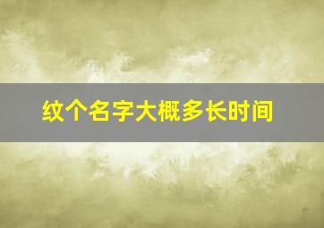 纹个名字大概多长时间