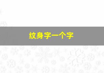 纹身字一个字