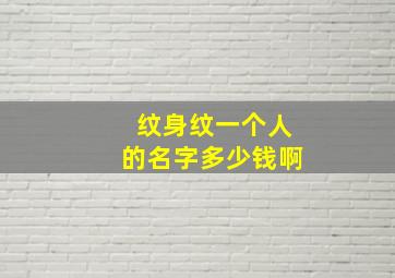 纹身纹一个人的名字多少钱啊