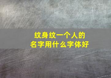 纹身纹一个人的名字用什么字体好