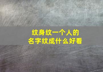 纹身纹一个人的名字纹成什么好看