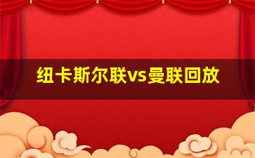 纽卡斯尔联vs曼联回放