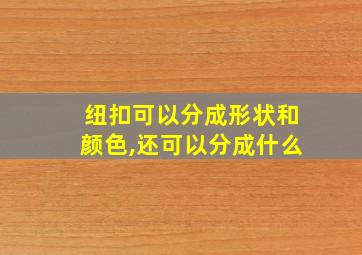 纽扣可以分成形状和颜色,还可以分成什么