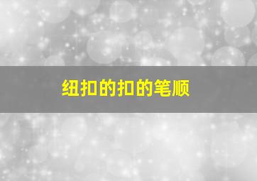 纽扣的扣的笔顺