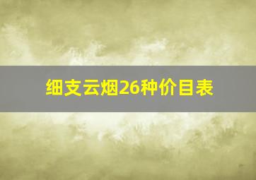 细支云烟26种价目表