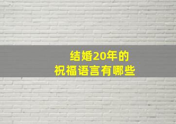 结婚20年的祝福语言有哪些