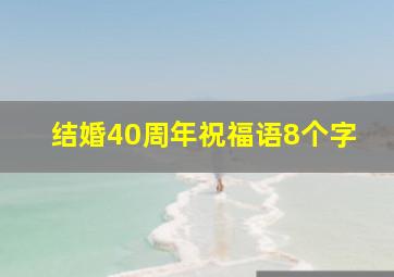 结婚40周年祝福语8个字