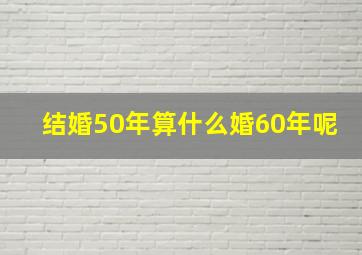 结婚50年算什么婚60年呢