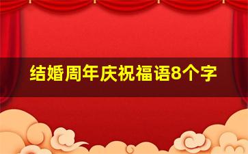 结婚周年庆祝福语8个字