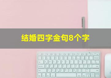 结婚四字金句8个字