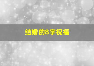 结婚的8字祝福